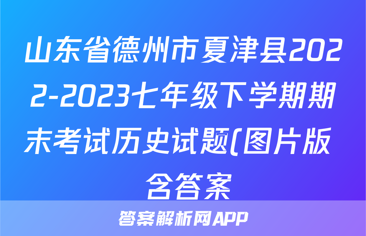 山东省德州市夏津县2022-2023七年级下学期期末考试历史试题(图片版  含答案)考试试卷